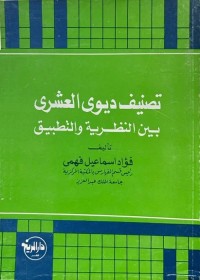 تصنيف ديوي العشري بين النظرية والتطبيق